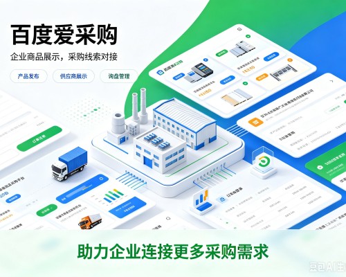 鄱阳百度爱采购